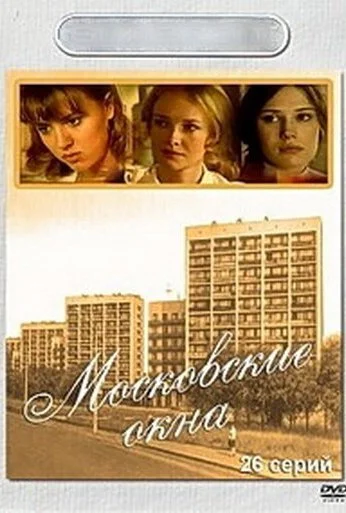 Московские окна (2001) онлайн бесплатно